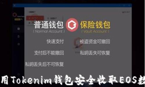 
如何使用Tokenim钱包安全收取EOS数字货币