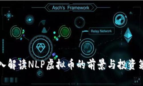 深入解读NLP虚拟币的前景与投资策略