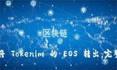 如何将 Tokenim 的 EOS 转出：完整指南