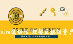 深入分析Tokenim流动性：理解区块链资产的流动性