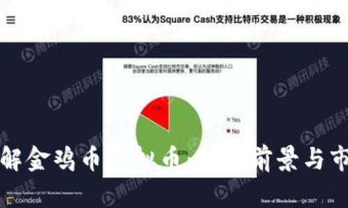 全面了解金鸡币虚拟币：投资前景与市场分析