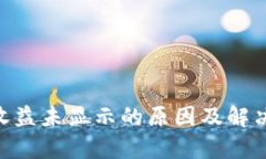 Tokenim收益未显示的原因及