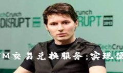 全面解析TokenIM交易兑换服务：实现便捷数字货币