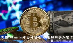 如何在Tokenim平台中安全、快速地购买加密货币