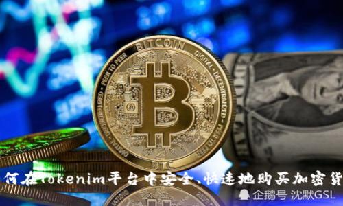 如何在Tokenim平台中安全、快速地购买加密货币