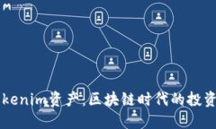 了解Tokenim资产：区块链时代的投资新选择