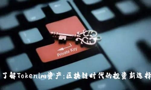 了解Tokenim资产：区块链时代的投资新选择