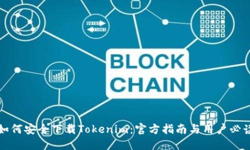 如何安全下载Tokenim：官方指南与用户必读