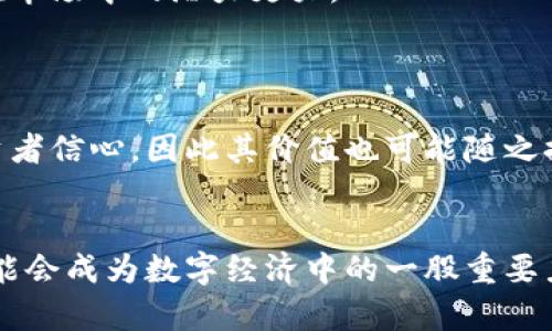   虚拟山羊币：了解加密货币的创新与未来/ 
 guanjianci 虚拟山羊币, 加密货币, 数字资产, 投资机会/guanjianci 

引言
随着数字经济的不断发展，加密货币逐渐走入了大众的视野，成为了现代金融的重要组成部分。在众多的加密货币中，虚拟山羊币（Virtual Goat Coin）因其独特的概念和创新而受到追捧。它不仅代表了一种新的货币形式，更是现代科技与经济思想结合的产物。那么，什么是虚拟山羊币？它的特点、用途以及未来的发展方向如何？本文将为读者详细介绍虚拟山羊币及其相关内容。

虚拟山羊币的概念与起源
虚拟山羊币，顾名思义，是一种虚拟货币。它的首次发布是在某个特定的区块链平台上，很可能是基于以太坊或其他智能合约平台。它的创始团队通常由一群志同道合的开发者组成，他们希望通过这一加密货币实现某种特定的经济模型或社区目标。虚拟山羊币的名字虽然看似幽默，但背后却反映了人们对于非传统货币的探索与创造。

加密货币的发展历程相对较短，但却迅猛。从比特币的诞生开始，越来越多的数字资产开始进入市场。虚拟山羊币的出现实际上是在这种背景下，以追求去中心化、透明化和自给自足的理念推动的结果。它不仅是一种交易媒介，还可能结合游戏、社交网络等多种场景，形成独特的经济生态。

虚拟山羊币的独特特点
虚拟山羊币与传统货币相比，具有持久的技术特点和优势。首先，它是基于区块链技术的，因而具有透明性和不可篡改性，每一笔交易都能被追踪和确认。此外，虚拟山羊币的总供应量往往是有限的，这种稀缺性使其更具收藏价值。

不仅如此，虚拟山羊币往往还内置一些独特的功能，比如通过智能合约实现复杂的交易条件，或者在游戏中作为虚拟商品的交易媒介。它的使用场景更为广泛，能够激励用户参与社区活动，提高用户粘性。

虚拟山羊币的应用场景
作为一种新兴的数字资产，虚拟山羊币在多个领域都有潜在的应用场景。在金融服务方面，用户可以通过虚拟山羊币进行快速、低手续费的跨境支付，这对于一些国家尤其重要，有助于用户规避高昂的汇款费用。

在游戏产业中，虚拟山羊币可以作为游戏内货币，玩家可以用其购买道具、皮肤等，也可以通过参与游戏活动来获得。这样一来，增强了玩家的参与度，同时也让开发者有更多的盈利途径。

在社交网络中，虚拟山羊币可以通过用户创建内容而获得奖励，这种激励机制鼓励用户生成更多优质内容，从而形成了良性循环。通过代币化的设计，用户的贡献能够被直接转化为经济收益。

投资虚拟山羊币的机遇与风险
与传统投资相比，加密货币投资的风险与收益皆显著。虚拟山羊币作为一项新兴投资产品，自然也充满了不确定性。投资者在进入这个市场时，首先要明确自己的投资目标，选择合适的投资策略。

由于虚拟山羊币的市场波动性很大，其价格可能会在短期内经历剧烈的波动。因此，投资者需要对市场进行全面的分析，对虚拟山羊币的流动性、市场需求、技术发展进行细致研究，方能做出明智的投资决策。

当然，长线持有可以在一定程度上分散风险，因为虚拟山羊币的发展前景与基础技术的变革息息相关。如果该项目能够获得广泛的用户基础和应用场景，其价值有可能在未来大幅提升。然而，投资者也应当树立防范风险的意识，谨慎对待市场的变化。

虚拟山羊币的社区与发展前景
虚拟山羊币的成功不仅依赖于其技术本身，还依赖于社区的支持与参与。一个活跃且积极的社区通常能够为项目带来更多的用户和投资。开发团队需要不断与社区进行互动，及时反馈用户的需求与建议，提升整体用户体验。

随着技术的不断迭代发展，虚拟山羊币未来的前景依然非常广阔。其应用场景的扩展以及与其他区块链项目的合作，将可能推动其价值的增长。社区用户的增加，将对网络的安全性和稳定性起到积极的作用，而这又将进一步吸引新的用户。

常见问题解答

问题一：虚拟山羊币如何进行投资？
投资虚拟山羊币与传统股票、基金投资相比，步骤上有所不同。首先，投资者需要选择一个可靠的加密货币交易平台。该平台应该具有良好的声誉、用户评价和安全性能。注册账户后，用户需要完成身份验证，这通常需要提供一些个人信息。

完成注册后，用户需要向账户充值，常见的充值方式包括信用卡、借记卡或者其他加密货币充值。一旦账户资金到位，用户就可以在交易市场上选择购买虚拟山羊币。在购买时，建议注意市场的实时行情，选择合适的时机进行交易。

此外，投资者应当制定合理的投资策略，包括止损、分批买入等，尤其在面对市场波动时，保持冷静和理性。购买后，用户可以将虚拟山羊币存放在交易所账户内，或将其转移到个人钱包中保存。

问题二：虚拟山羊币如何保障安全？
虚拟山羊币的安全性问题非常重要，投资者需要了解如何保护自己的数字资产。首先，在选择交易平台时，应优先选择具有良好安全记录的平台，并确保其支持双因素认证等安全措施。

其次，用户在持有虚拟山羊币时，建议使用冷钱包（如硬件钱包）存放大部分资产，而交易所账户只存放少量用于日常交易的资金。冷钱包的安全性高于热钱包，能够有效防止黑客攻击。

此外，用户还应当保持设备的安全性，定期更换密码，避免使用公共Wi-Fi进行交易，以减少黑客入侵的风险。在确认资金交易或转账时，务必检查收款地址，确保不会被网络钓鱼所欺骗。

问题三：虚拟山羊币的未来发展趋势如何？
虚拟山羊币的未来发展趋势与技术创新、市场需求和用户基础的扩展密切相关。随着区块链技术的不断成熟，虚拟山羊币有望与更多行业结合，实现实际应用。

例如，在电商领域，虚拟山羊币可以作为一种支付手段，用户可以直接用其购买商品。部分商家开始接受加密货币支付，鼓励消费者使用虚拟山羊币。而在游戏行业中，虚拟山羊币作为虚拟物品交易的媒介，能够为玩家创造新的价值。

此外，随着去中心化金融（DeFi）的崛起，虚拟山羊币有可能通过借贷、流动性挖矿等方式参与到更复杂的金融生态中。未来，加密货币可能会像传统货币一样，成为人们经济生活中不可或缺的一部分。

问题四：如何判断虚拟山羊币的投资价值？
判断虚拟山羊币的投资价值需要从多个角度出发。首先，分析其技术团队的背景以及项目的技术路线图。如果该项目拥有强大的开发团队和明确的发展规划，通常意味着其在市场中的潜力更大。

其次，要关注社区的建设和用户的参与度。一个活跃的社区通常代表了项目的广泛认可度和使用率。而技术和生态的不断创新，往往能够促进虚拟山羊币的潜在价值上升。

最后，建议密切关注市场动态和行业新闻。许多加密货币的表现与市场情绪密切相关，尤其是当一些大公司或机构宣布接受某种加密货币时，通常会带来较大的关注度和投资者信心，因此其价值也可能随之提升。

结论
综上所述，虚拟山羊币作为一种新兴的加密货币，展现出了独特的创新能力与市场潜力。通过多元化的应用场景、活跃的社区以及技术路线的不断创新，虚拟山羊币在未来可能会成为数字经济中的一股重要力量。然而，投资者在参与其中时，要保持理性，了解风险，制定科学的投资策略，才能更好地把握这一市场机遇。