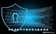 北京虚拟币市场分析与投