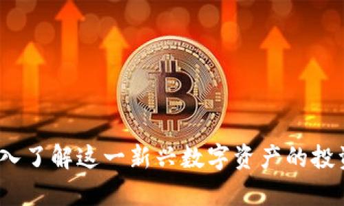 斯币虚拟货币：深入了解这一新兴数字资产的投资潜力和市场前景