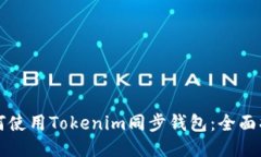 如何使用Tokenim同步钱包：全面指南