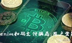 如何防范Tokenim扫码支付骗局：用户需知的安全指
