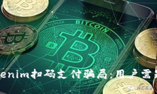 如何防范Tokenim扫码支付骗局：用户需知的安全指南