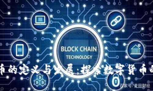 虚拟币的定义与发展：探索数字货币的未来