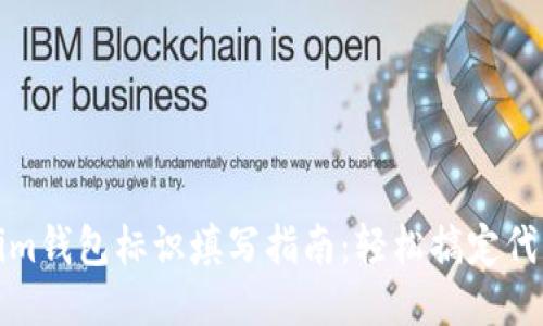 tokenim钱包标识填写指南：轻松搞定代币管理