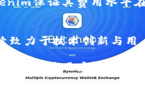   全面解析Tokenim手机钱包：加密货币管理的安全与便捷之选 / 
 guanjianci Tokenim手机钱包, 加密货币, 数字货币管理, 钱包安全 /guanjianci 

引言：Tokenim手机钱包的兴起
随着加密货币的快速发展，数字钱包的普及也越来越显著。Tokenim手机钱包作为一种新兴的数字资产管理工具，结合了安全性与便捷性，为用户提供了一个高效的交易平台。它不仅适合新手用户，还能满足专业投资者的需求，从而在加密货币市场中脱颖而出。

Tokenim手机钱包基础概述
Tokenim手机钱包是一款专注于加密货币管理的移动应用程序。它支持多种主流数字货币的存储、发送和接收，用户能在一个平台上方便地管理不同种类的资产。Tokenim以其友好的用户界面、强大的安全性和良好的用户体验受到了广大用户的青睐。

安全性：Tokenim的核心优势
在数字货币的世界里，安全性至关重要。Tokenim手机钱包采用了多重加密技术，保证用户私钥的安全性。用户的资产存储在离线模式下，防止黑客攻入。此外，Tokenim还提供了双重验证功能，用户在进行重要交易时必须进行身份验证，这进一步提高了安全等级。

多种加密货币支持
Tokenim手机钱包支持多种加密货币，如比特币、以太坊、莱特币等。这种多链支持让用户能够方便地管理不同类型的资产，而无需攀转到不同的钱包。用户只需下载一个应用，就能实现多币种的管理，极大地提高了交易的灵活性和便利性。

便捷的用户界面与操作体验
Tokenim手机钱包的用户界面设计简单易用，新用户能快速上手。通过清晰的导航和指南，用户可以方便地在钱包中进行资产转移、兑换、甚至投资用户。此外，Tokenim还提供了实时的市场数据，让用户能够更好地把握投资机会。

Tokenim的社区和客户支持
Tokenim不仅仅是一个钱包，它同样重视社区的建立与用户的反馈。Tokenim设有专门的客服团队，用户在使用过程中遇到任何问题都可以及时获得支持。此外，Tokenim还经常举办线上沙龙与用户互动，了解用户的需求，不断改进产品。

Tokenim与传统钱包的比较
在比较Tokenim手机钱包与传统数字货币钱包时，我们可以发现几个不同之处。传统钱包往往功能单一，只能支持某一类加密货币，而Tokenim则支持多种资产。此外，Tokenim的便捷性和安全性也远超许多传统钱包，尤其是在易用性和技术支持上。

常见用户问题解答
h4问题一：Tokenim手机钱包如何注册与使用？/h4
注册Tokenim钱包非常简单。用户只需下载应用并按照提示输入邮箱和密码进行注册。注册完成后，用户需要设定安全问题和答案，以及开启双重验证功能，确保账户的安全。使用Tokenim也是非常直接的，用户在主界面可直接选择想要进行的操作，如发送或接收资金，查看交易记录等。

h4问题二：如果我丢失了手机，应该如何找回Tokenim钱包？/h4
丢失手机是一个常见但令人担忧的问题。Tokenim钱包设计有恢复功能，用户需要在注册时备份助记词，这一助记词是找回钱包的关键。用户只需在新设备上下载Tokenim，并输入助记词，就能恢复所有资产。此外，Tokenim会提示用户定期更改密码和更新安全设置，进一步确保安全性。

h4问题三：Tokenim钱包是否支持交易所与外部转账？/h4
Tokenim手机钱包支持多种类型的交易，用户可以直接在钱包内进行资产的转账与交换。不仅支持向其他钱包转账，也支持与交易所的连接，方便用户在进行买卖时实时操作。此外，Tokenim也定期更新功能，支持更多外部合作伙伴，从而扩大用户的操作范围。

h4问题四：Tokenim钱包的费用结构如何？/h4
Tokenim钱包在费用上相对透明，用户在进行转账时需支付一定的手续费。手续费模式通常与网络状况相关，用户可以根据当前的网络拥堵情况选择适合的手续费。Tokenim保证其费用水平在行业内较低，用户在管理资产时可以享受到相对划算的费用结构。

总结与未来展望
综上所述，Tokenim手机钱包以其出色的安全性、多样化的支持和用户友好性，成为当前市场上一个有竞争力的选择。数字货币市场的未来不可限量，Tokenim钱包将继续致力于技术创新与用户体验的，为用户带来更多的便利和安全保障。未来，Tokenim还将扩展其国际市场，期待能服务更多加密货币爱好者与投资者，让数字资产的管理更加安全、更具便利性。

Tokenim手机钱包的成功不仅源于技术的优越性，也离不开其团队对用户需求的不断关注与产品的持续改进。相信在不久的将来，Tokenim将成为更多用户的首选钱包平台，助力用户轻松管理数字资产，实现财富增值。