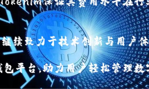   全面解析Tokenim手机钱包：加密货币管理的安全与便捷之选 / 
 guanjianci Tokenim手机钱包, 加密货币, 数字货币管理, 钱包安全 /guanjianci 

引言：Tokenim手机钱包的兴起
随着加密货币的快速发展，数字钱包的普及也越来越显著。Tokenim手机钱包作为一种新兴的数字资产管理工具，结合了安全性与便捷性，为用户提供了一个高效的交易平台。它不仅适合新手用户，还能满足专业投资者的需求，从而在加密货币市场中脱颖而出。

Tokenim手机钱包基础概述
Tokenim手机钱包是一款专注于加密货币管理的移动应用程序。它支持多种主流数字货币的存储、发送和接收，用户能在一个平台上方便地管理不同种类的资产。Tokenim以其友好的用户界面、强大的安全性和良好的用户体验受到了广大用户的青睐。

安全性：Tokenim的核心优势
在数字货币的世界里，安全性至关重要。Tokenim手机钱包采用了多重加密技术，保证用户私钥的安全性。用户的资产存储在离线模式下，防止黑客攻入。此外，Tokenim还提供了双重验证功能，用户在进行重要交易时必须进行身份验证，这进一步提高了安全等级。

多种加密货币支持
Tokenim手机钱包支持多种加密货币，如比特币、以太坊、莱特币等。这种多链支持让用户能够方便地管理不同类型的资产，而无需攀转到不同的钱包。用户只需下载一个应用，就能实现多币种的管理，极大地提高了交易的灵活性和便利性。

便捷的用户界面与操作体验
Tokenim手机钱包的用户界面设计简单易用，新用户能快速上手。通过清晰的导航和指南，用户可以方便地在钱包中进行资产转移、兑换、甚至投资用户。此外，Tokenim还提供了实时的市场数据，让用户能够更好地把握投资机会。

Tokenim的社区和客户支持
Tokenim不仅仅是一个钱包，它同样重视社区的建立与用户的反馈。Tokenim设有专门的客服团队，用户在使用过程中遇到任何问题都可以及时获得支持。此外，Tokenim还经常举办线上沙龙与用户互动，了解用户的需求，不断改进产品。

Tokenim与传统钱包的比较
在比较Tokenim手机钱包与传统数字货币钱包时，我们可以发现几个不同之处。传统钱包往往功能单一，只能支持某一类加密货币，而Tokenim则支持多种资产。此外，Tokenim的便捷性和安全性也远超许多传统钱包，尤其是在易用性和技术支持上。

常见用户问题解答
h4问题一：Tokenim手机钱包如何注册与使用？/h4
注册Tokenim钱包非常简单。用户只需下载应用并按照提示输入邮箱和密码进行注册。注册完成后，用户需要设定安全问题和答案，以及开启双重验证功能，确保账户的安全。使用Tokenim也是非常直接的，用户在主界面可直接选择想要进行的操作，如发送或接收资金，查看交易记录等。

h4问题二：如果我丢失了手机，应该如何找回Tokenim钱包？/h4
丢失手机是一个常见但令人担忧的问题。Tokenim钱包设计有恢复功能，用户需要在注册时备份助记词，这一助记词是找回钱包的关键。用户只需在新设备上下载Tokenim，并输入助记词，就能恢复所有资产。此外，Tokenim会提示用户定期更改密码和更新安全设置，进一步确保安全性。

h4问题三：Tokenim钱包是否支持交易所与外部转账？/h4
Tokenim手机钱包支持多种类型的交易，用户可以直接在钱包内进行资产的转账与交换。不仅支持向其他钱包转账，也支持与交易所的连接，方便用户在进行买卖时实时操作。此外，Tokenim也定期更新功能，支持更多外部合作伙伴，从而扩大用户的操作范围。

h4问题四：Tokenim钱包的费用结构如何？/h4
Tokenim钱包在费用上相对透明，用户在进行转账时需支付一定的手续费。手续费模式通常与网络状况相关，用户可以根据当前的网络拥堵情况选择适合的手续费。Tokenim保证其费用水平在行业内较低，用户在管理资产时可以享受到相对划算的费用结构。

总结与未来展望
综上所述，Tokenim手机钱包以其出色的安全性、多样化的支持和用户友好性，成为当前市场上一个有竞争力的选择。数字货币市场的未来不可限量，Tokenim钱包将继续致力于技术创新与用户体验的，为用户带来更多的便利和安全保障。未来，Tokenim还将扩展其国际市场，期待能服务更多加密货币爱好者与投资者，让数字资产的管理更加安全、更具便利性。

Tokenim手机钱包的成功不仅源于技术的优越性，也离不开其团队对用户需求的不断关注与产品的持续改进。相信在不久的将来，Tokenim将成为更多用户的首选钱包平台，助力用户轻松管理数字资产，实现财富增值。