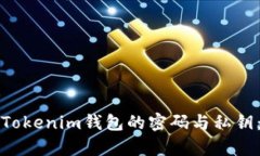 如何恢复Tokenim钱包的密码