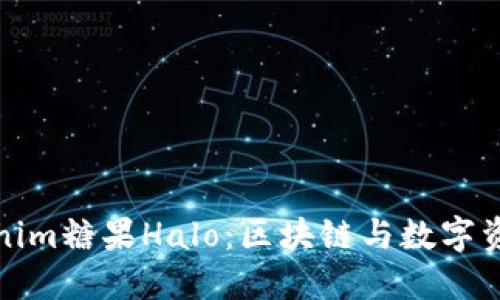 深入探索Tokenim糖果Halo：区块链与数字资产的新型结合