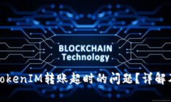 如何解决TokenIM转账超时的问题？详解及解决方案