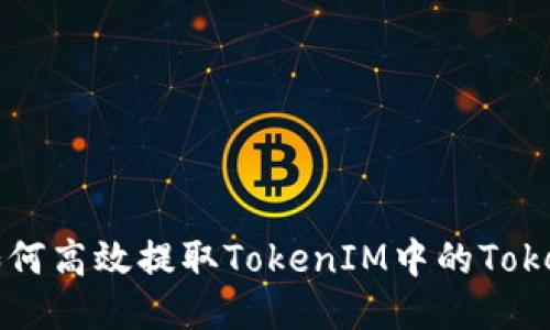 如何高效提取TokenIM中的Token