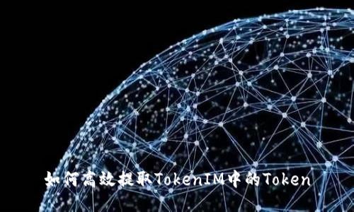 如何高效提取TokenIM中的Token