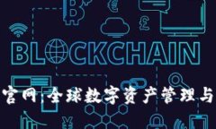 Tokenim官网：全球数字资产管理与交易平台