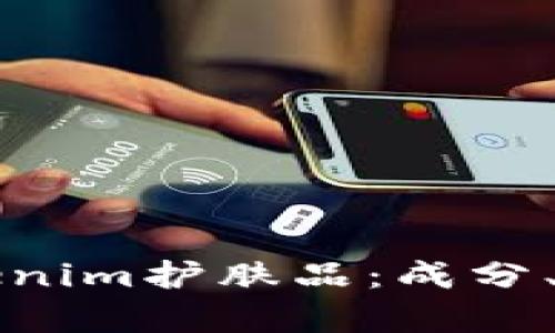 全方位解析Tokenim护肤品：成分、效果与使用指南