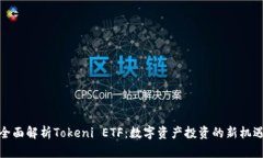 全面解析Tokeni ETF：数字资产投资的新机遇