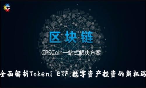 全面解析Tokeni ETF：数字资产投资的新机遇