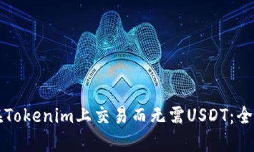如何在Tokenim上交易而无需USDT：全面指南