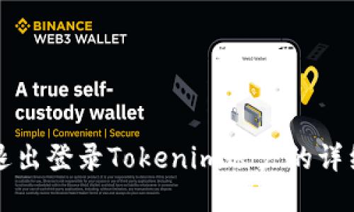 如何退出登录Tokenim账户的详细指南