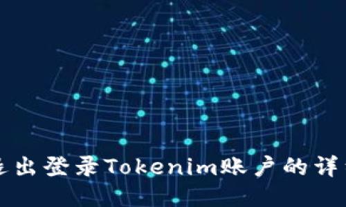 如何退出登录Tokenim账户的详细指南
