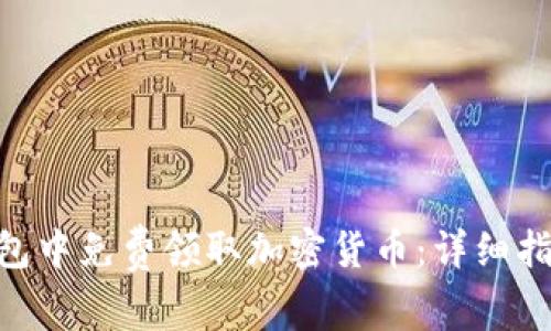 如何在Tokenim钱包中免费领取加密货币：详细指南与常见问题解答