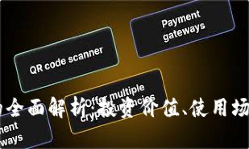 Tara虚拟币的全面解析：投资价值、使用场景与市场前景