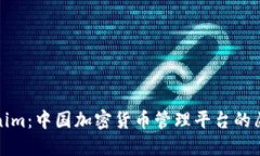 探索Tokenim：中国加密货币管理平台的愿景与未来