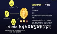Tokenim：创建无限钱包的最佳实践