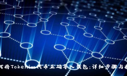 如何将Tokenim代币正确导入钱包：详细步骤与技巧