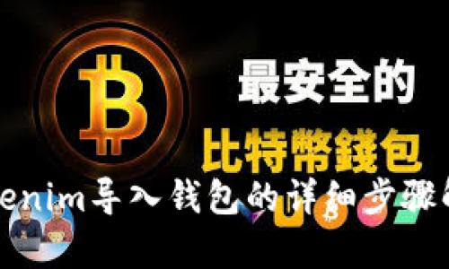 Tokenim导入钱包的详细步骤解析