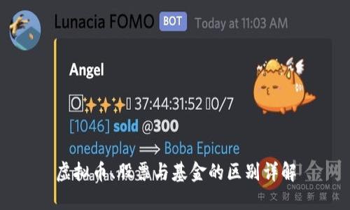 虚拟币、股票与基金的区别详解
