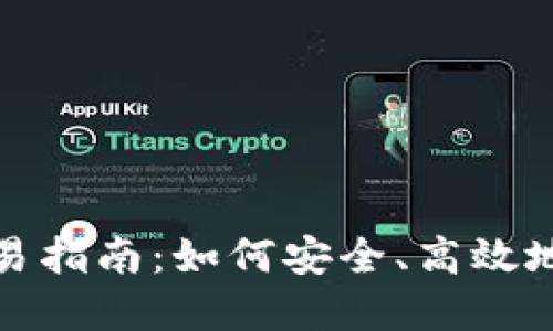 退市虚拟币交易指南：如何安全、高效地处理退市币种