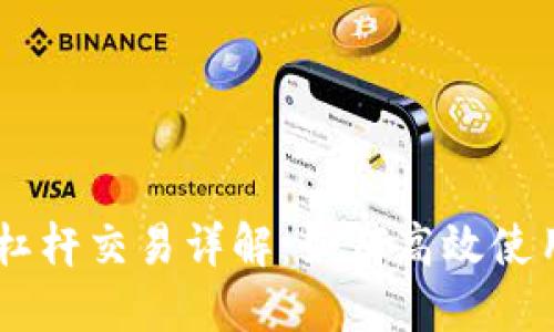 Tokenim苹果版杠杆交易详解：如何高效使用杠杆提升收益？