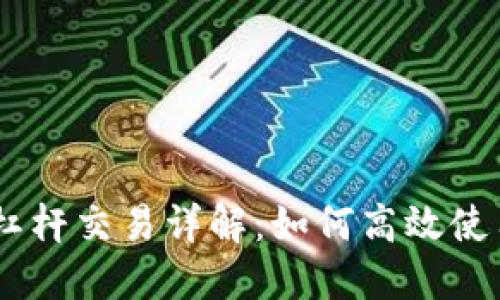 Tokenim苹果版杠杆交易详解：如何高效使用杠杆提升收益？