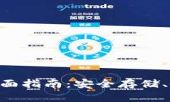 EOS虚拟币钱包的全面指南：安全存储、使用和选