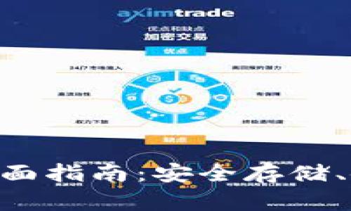 EOS虚拟币钱包的全面指南：安全存储、使用和选择最佳钱包