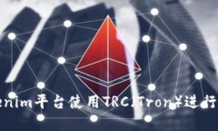 如何在Tokenim平台使用TRC（Tron）进行交易与投资