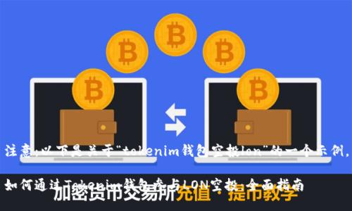 注意：以下是关于“tokenim钱包空投lon”的一个示例。

如何通过Tokenim钱包参与LON空投：全面指南