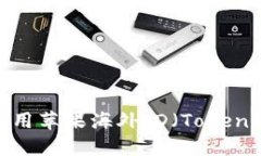 如何注册和使用苹果海外ID（TokenIM）：详尽指南