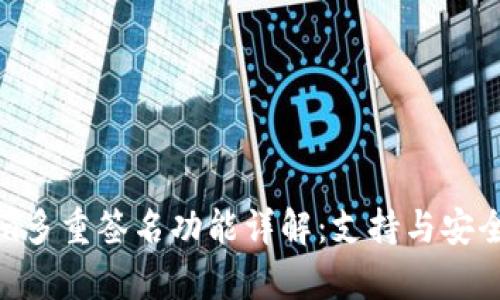 Tokenim多重签名功能详解：支持与安全性分析